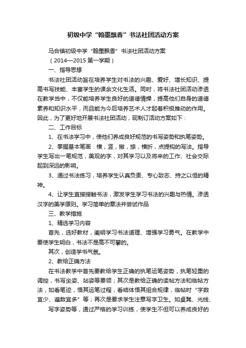 初级中学“翰墨飘香”书法社团活动方案