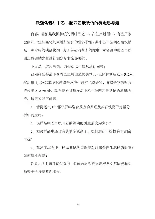 铁强化酱油中乙二胺四乙酸铁钠的测定思考题