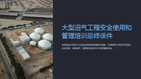 大型沼气工程安全使用和管理培训最终课件