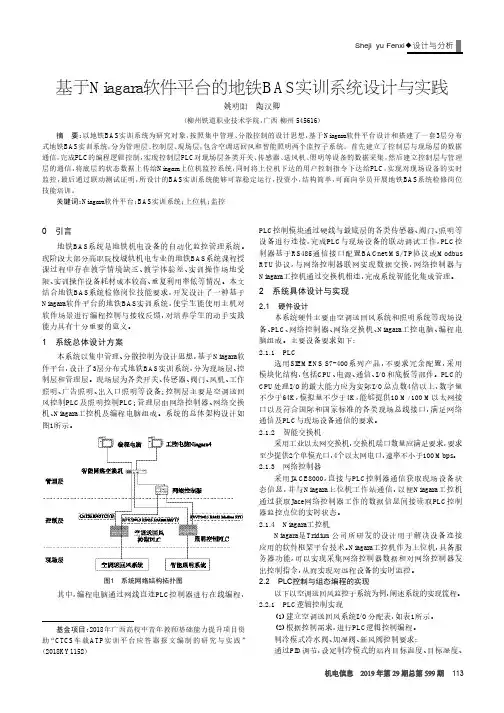 基于Niagara软件平台的地铁BAS实训系统设计与实践