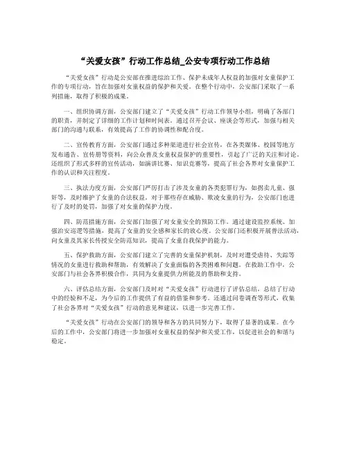 “关爱女孩”行动工作总结_公安专项行动工作总结
