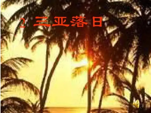 苏教版六年级下册语文《三亚落日》