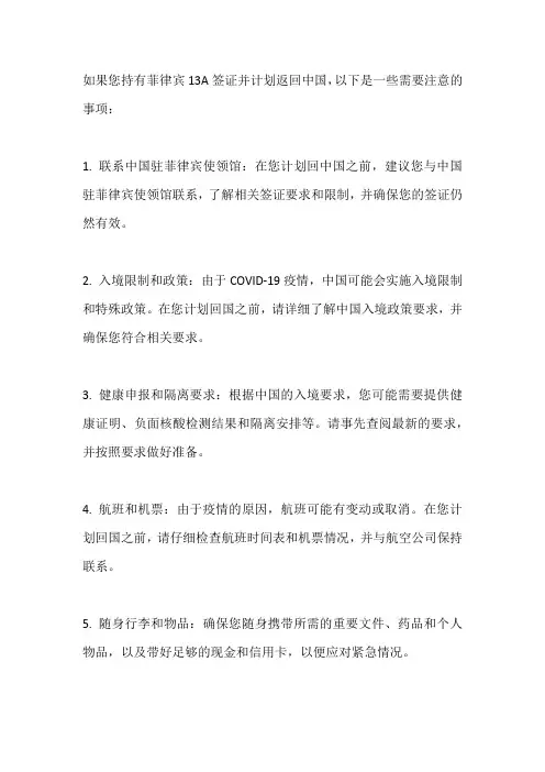 菲律宾13a签证回中国需要注意事项