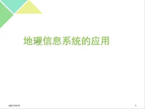 GIS的应用