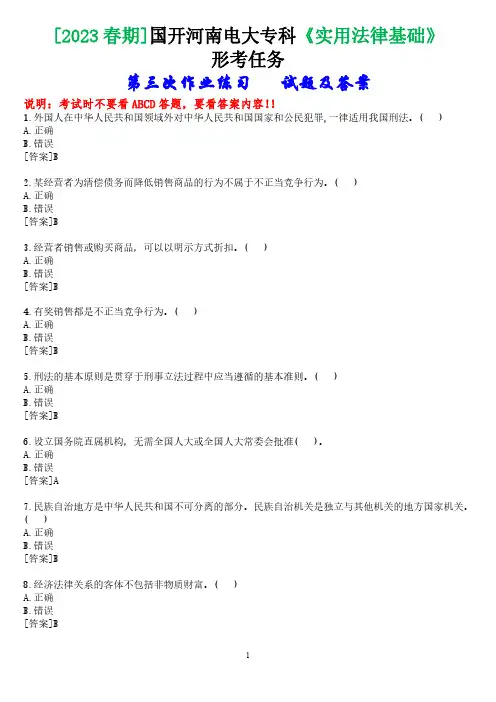 [2023春期]国开河南电大专科《实用法律基础》形考任务(第三次作业)试题及答案