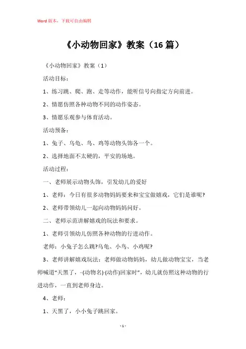 《小动物回家》教案(16篇)