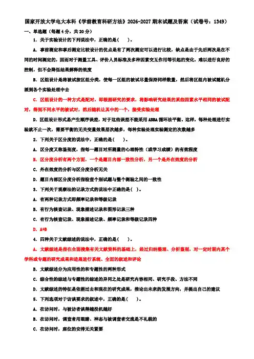 国家开放大学电大本科《学前教育科研方法》2026-2027期末试题及答案(试卷号：1349)