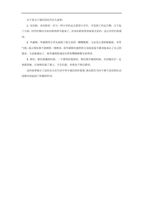 关于诚信的近代名人故事