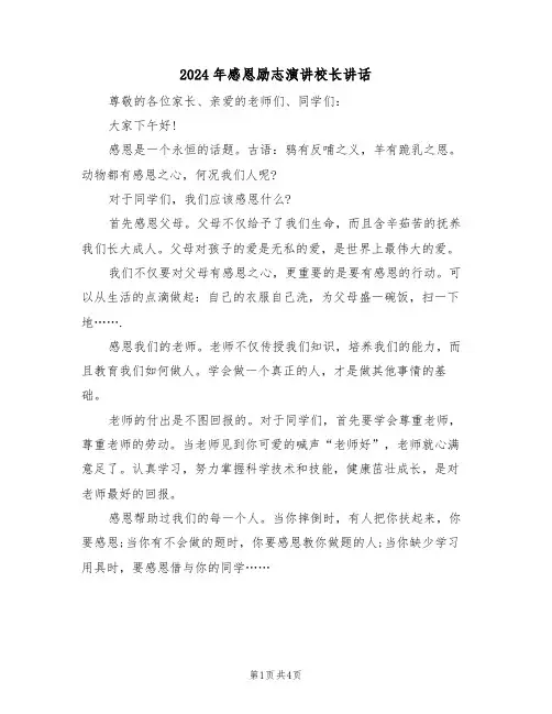 2024年感恩励志演讲校长讲话（二篇）