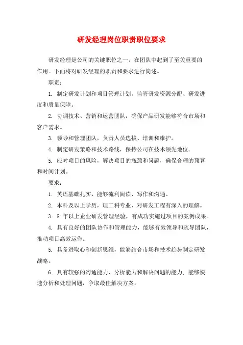 研发经理岗位职责职位要求