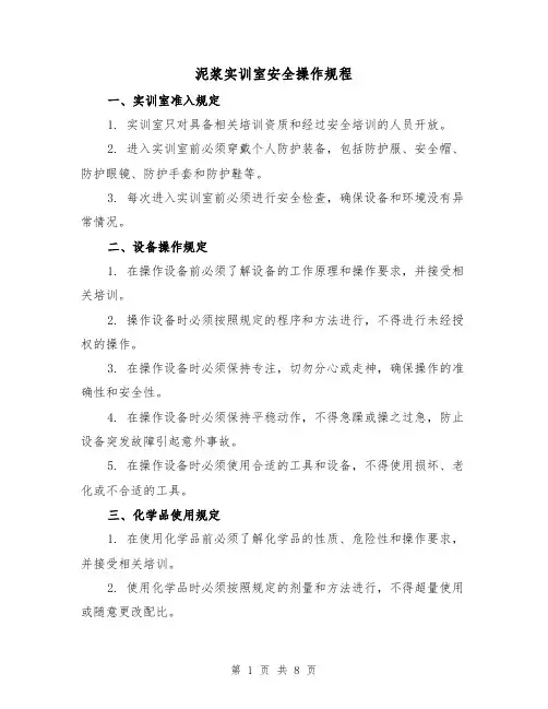 泥浆实训室安全操作规程(3篇)