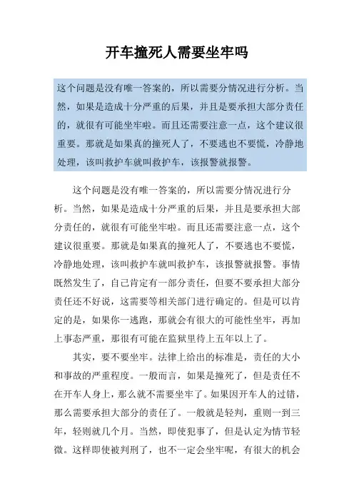 开车撞死人需要坐牢吗