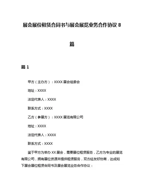 展会展位租赁合同书与展会展览业务合作协议8篇