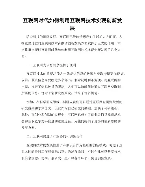 互联网时代如何利用互联网技术实现创新发展