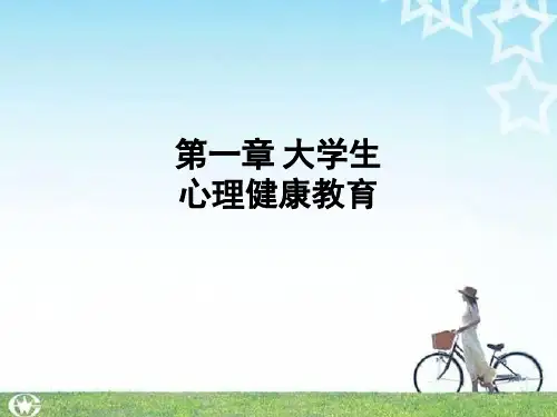 第一章 大学生心理健康教育ppt课件