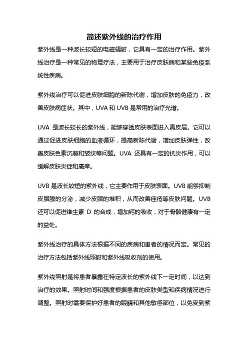 简述紫外线的治疗作用