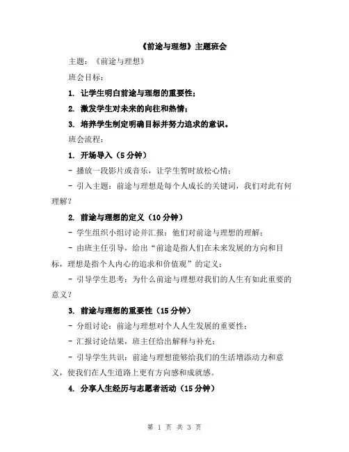 《前途与理想》主题班会