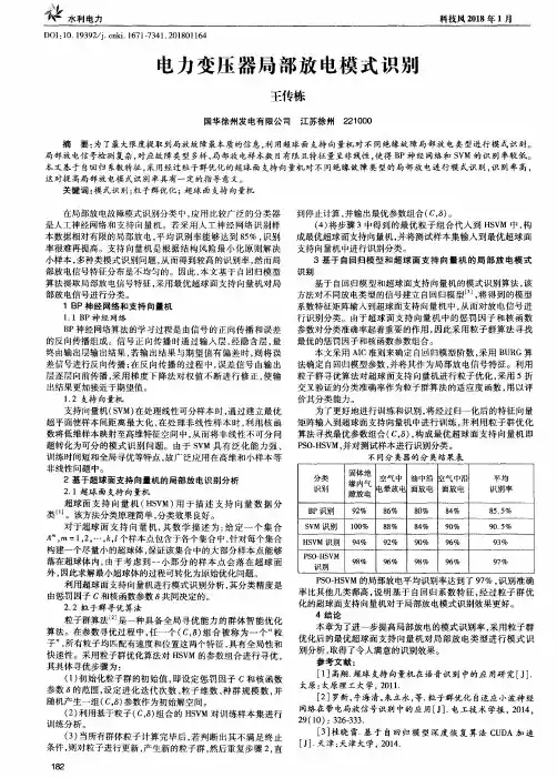 电力变压器局部放电模式识别