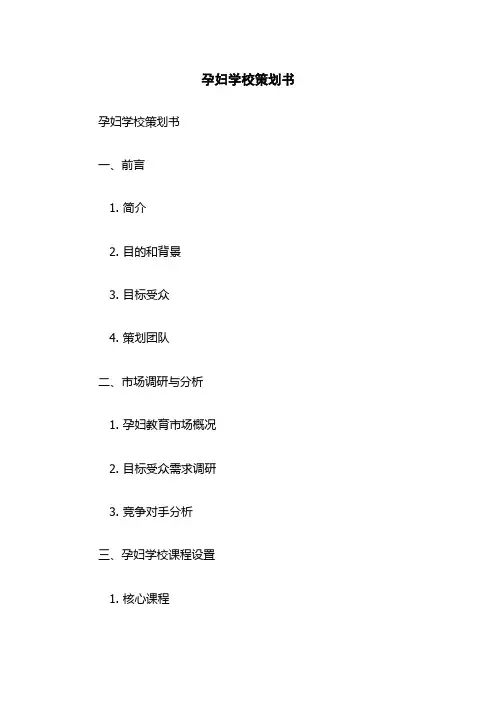 孕妇学校策划书