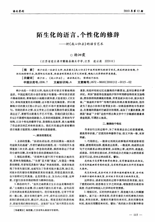 陌生化的语言,个性化的修辞——析《我心归去》的语言艺术
