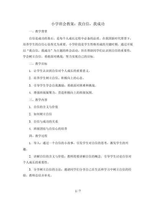 我自信,我成功(教学设计)小学生主题班会