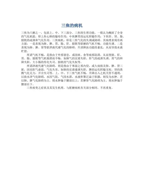 三焦的病机