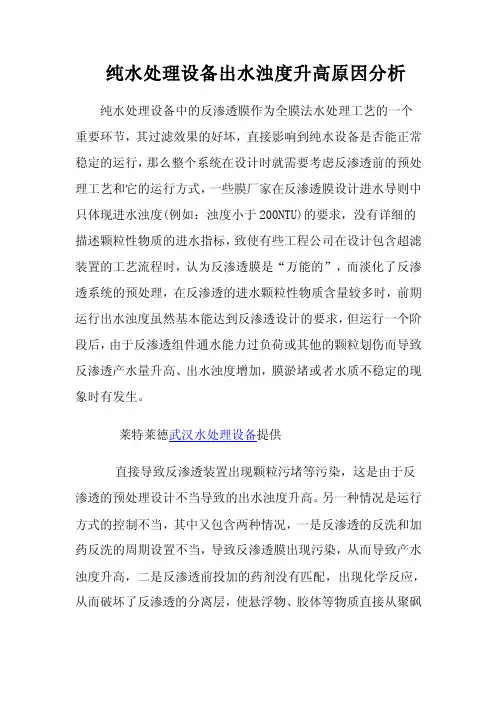 纯水处理设备出水浊度升高原因分析