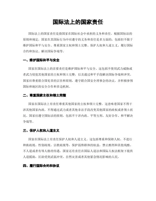 国际法上的国家责任