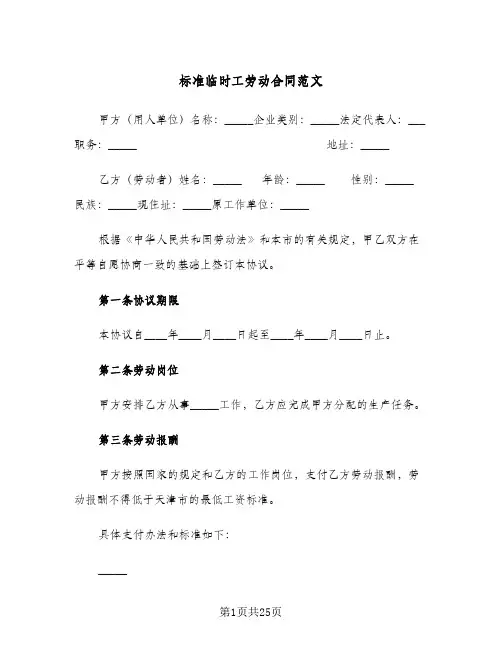 标准临时工劳动合同范文(6篇)