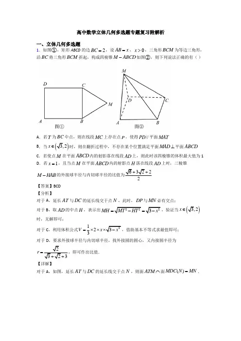 高中数学立体几何多选题专题复习附解析