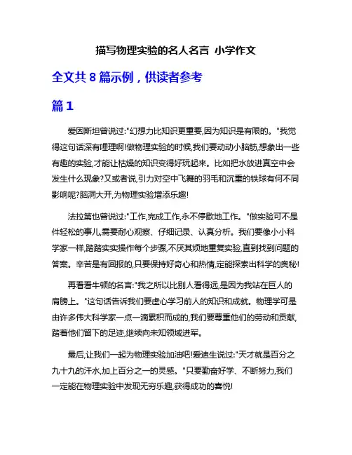 描写物理实验的名人名言 小学作文