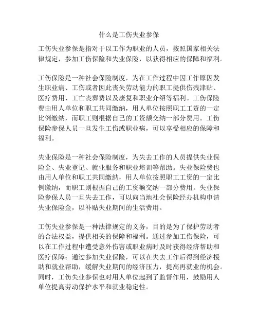 什么是工伤失业参保