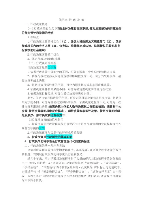 行政管理学知识第五章行政决策