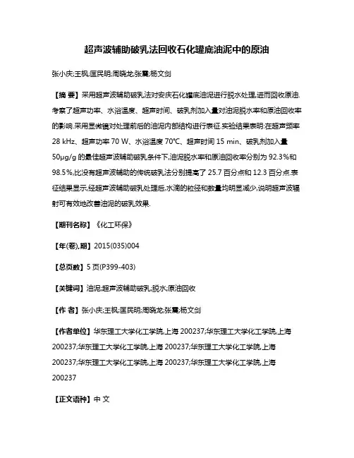 超声波辅助破乳法回收石化罐底油泥中的原油