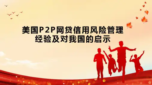 美国P2P网贷信用风险管理经验及对我国的启示