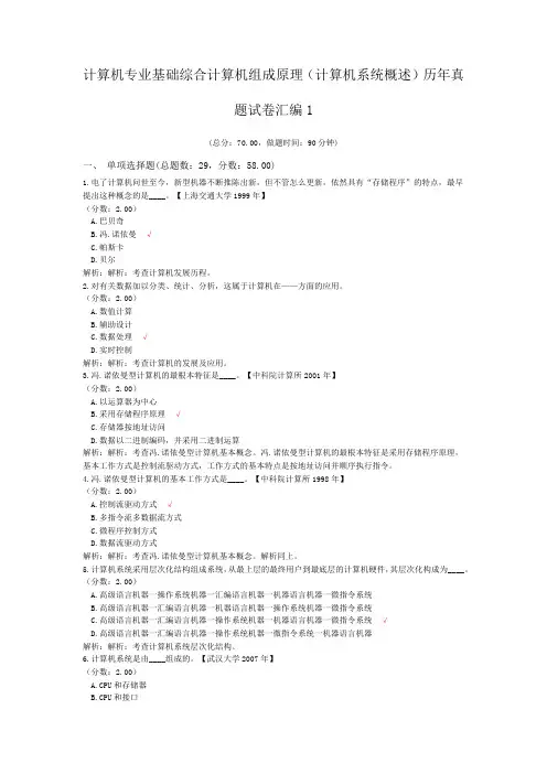 计算机专业基础综合计算机组成原理(计算机系统概述)历年真题试卷汇编1