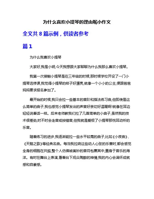 为什么喜欢小提琴的理由呢小作文