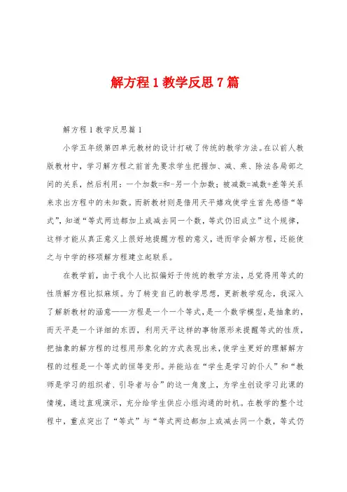 解方程1教学反思7篇