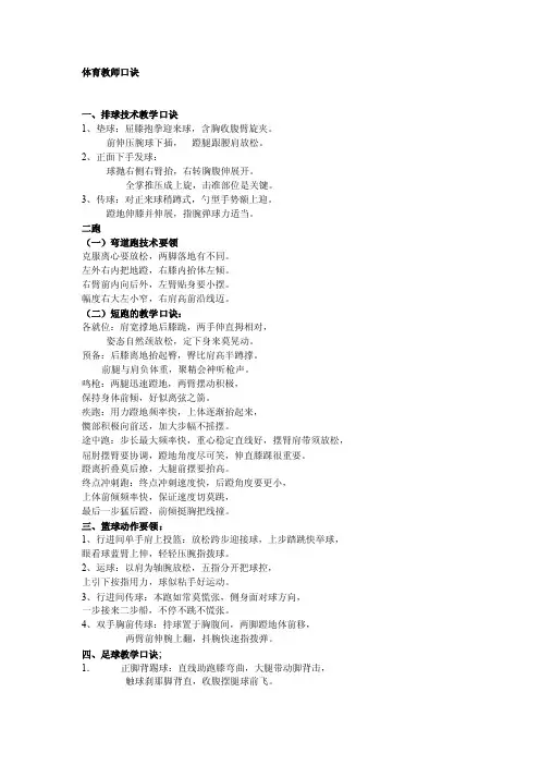 体育教师口诀一、排球技术教学口诀1、垫球：屈膝抱拳迎来球，含胸收b...b