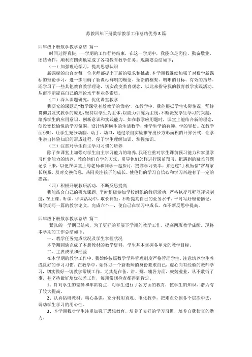 苏教四年下册数学教学工作总结优秀8篇