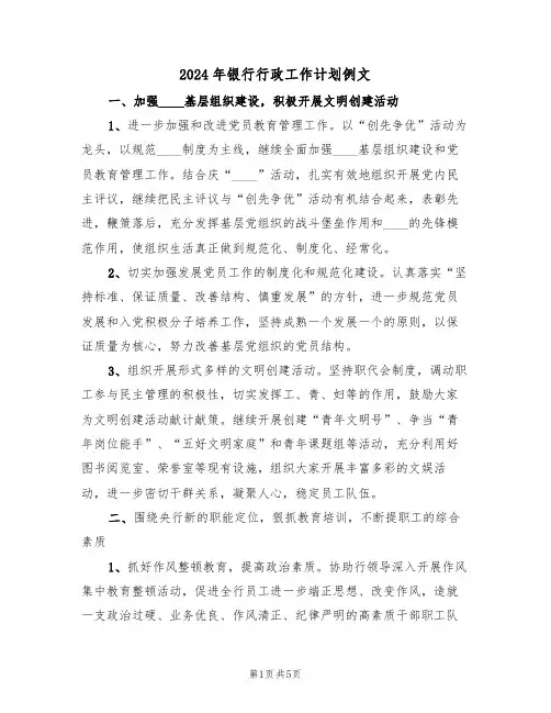 2024年银行行政工作计划例文（2篇）