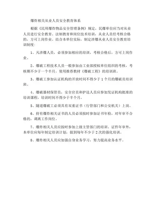 涉爆从业人员安全教育制度
