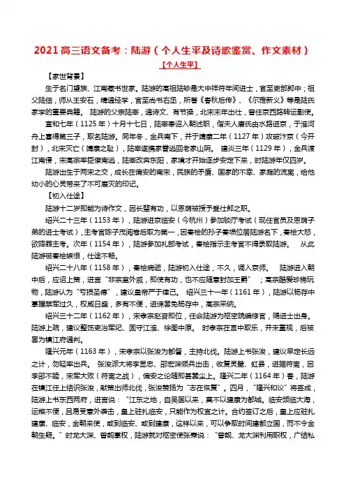 2021高三语文备考：陆游(个人生平及诗歌鉴赏、作文素材)