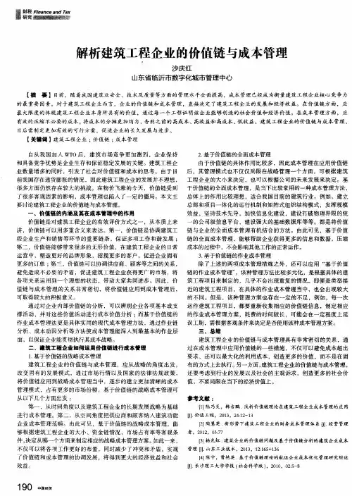 解析建筑工程企业的价值链与成本管理