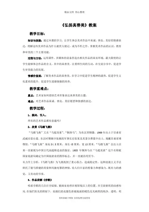 最新人教版初中美术八年级下册《弘扬真善美》教案3