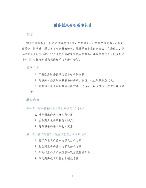 财务报表分析教学设计