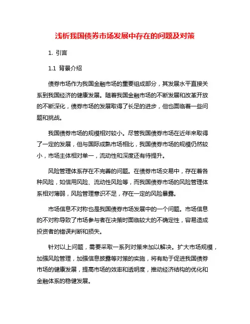 浅析我国债券市场发展中存在的问题及对策