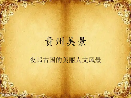 贵州风景贵州美景介绍ppt模板