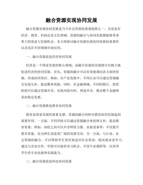 融合资源实现协同发展