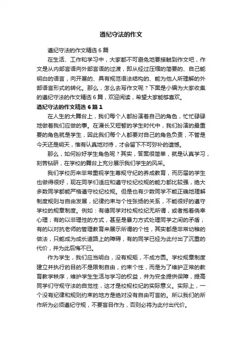 遵纪守法的作文